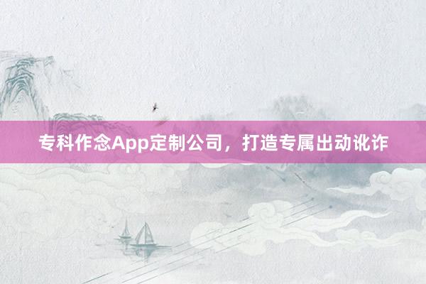 专科作念App定制公司，打造专属出动讹诈