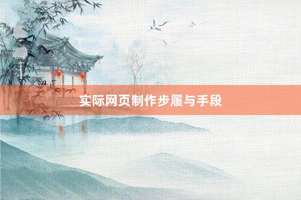 实际网页制作步履与手段