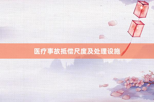 医疗事故抵偿尺度及处理设施