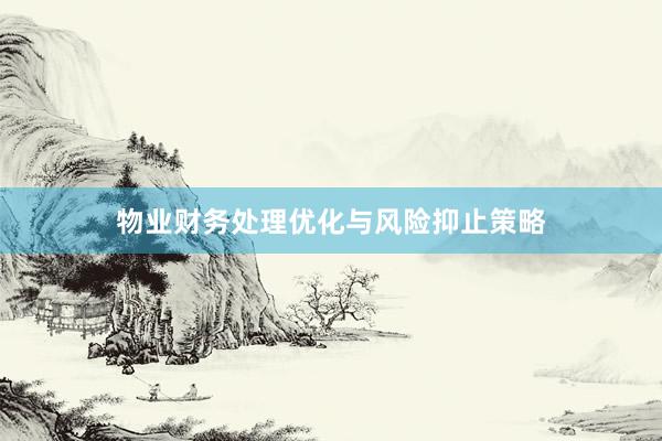 物业财务处理优化与风险抑止策略